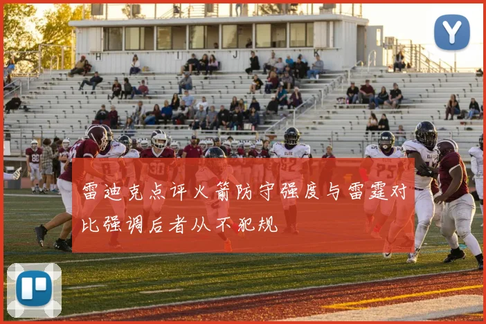雷迪克点评火箭防守强度与雷霆对比强调后者从不犯规