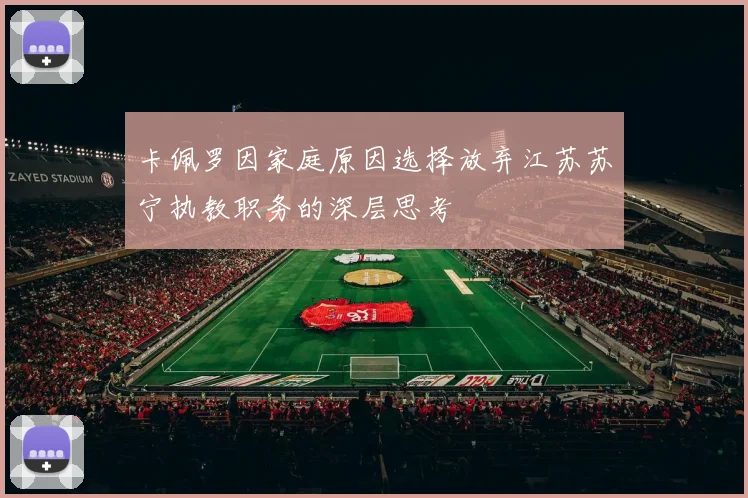 卡佩罗因家庭原因选择放弃江苏苏宁执教职务的深层思考