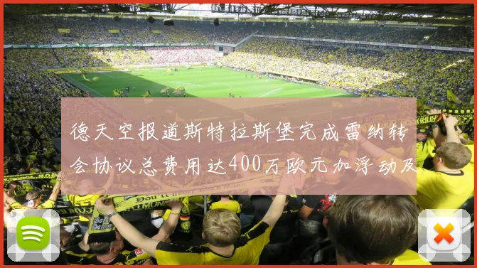 德天空报道斯特拉斯堡完成雷纳转会协议总费用达400万欧元加浮动及分成