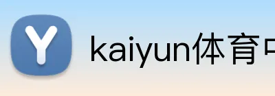 kaiyun体育中国 logo